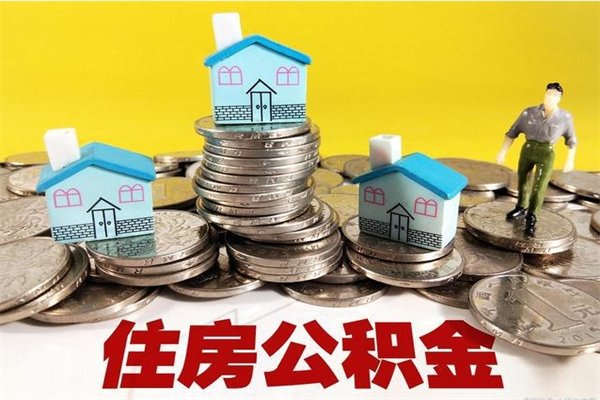 临海辞职后如何领取公积金（已辞职住房公积金怎么领取）
