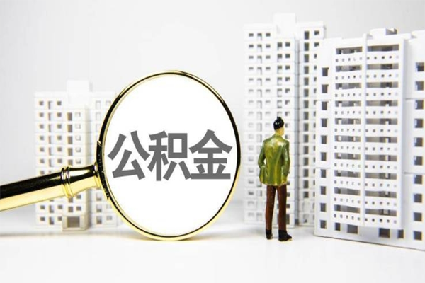 临海离职公积金怎么取出来（离职公积金提取流程2021）