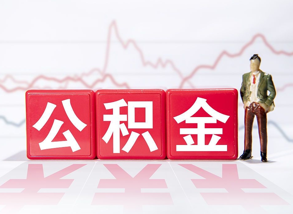 临海公积金能取吗（公积金能取吗?怎么取?）